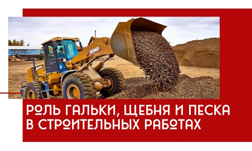Роль гальки, щебня и песка в строительных работах в Минеральных Водах