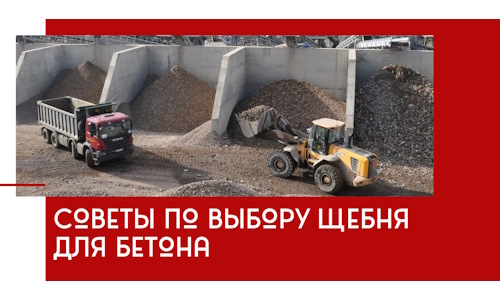 Советы по выбору щебня для бетона в Минеральных Водах