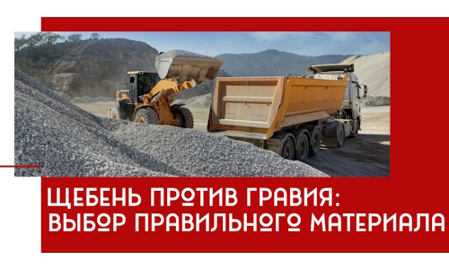 Щебень против гравия: выбор материала для строительных нужд в Минеральных Водах